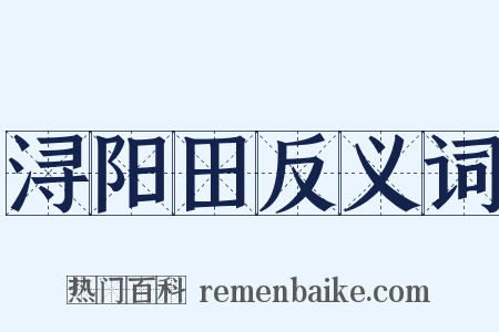 浔阳田反义词是什么意思的图片